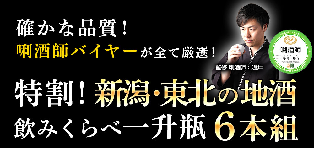 確かな品質!利酒師バイヤーがすべて厳選!