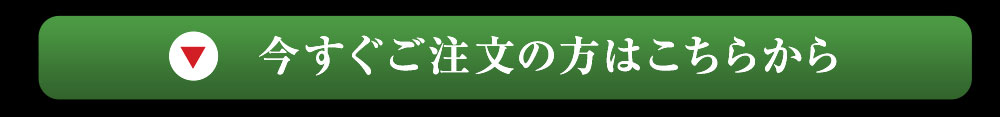 今すぐご注文の方はこちらから