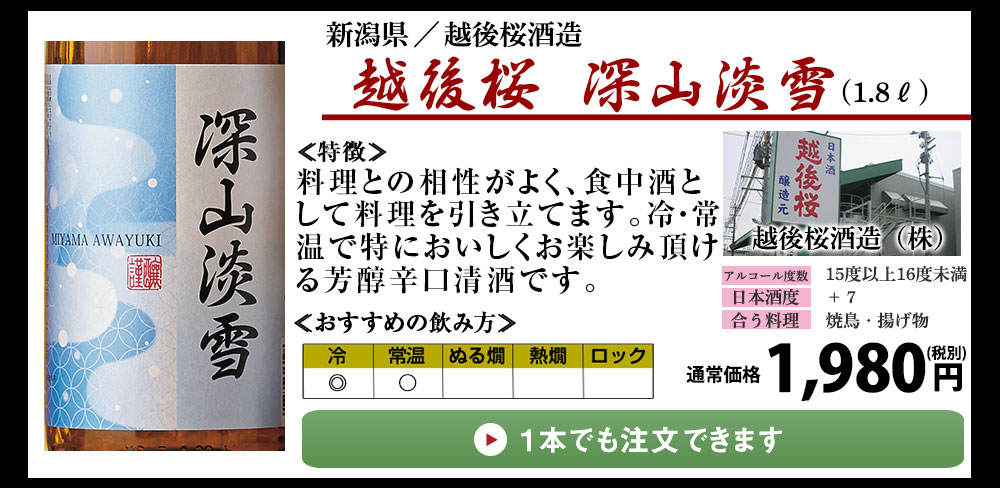 「深山淡雪」15度のしっかりとした味わいとキレが特長。料理との相性がよく、食中酒として料理を引き立てます。冷酒・常温で特においしくお楽しみ頂ける芳醇辛口清酒です。