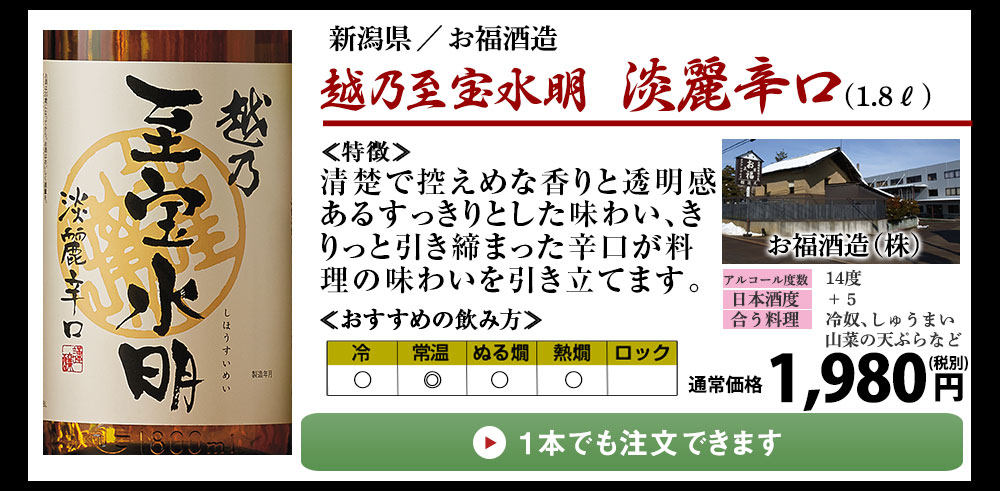 1本でもご注文いただけます 「越乃至宝水明 淡麗辛口」清楚で控えめな香りと透明感のあるすっきりとした味わい、きりっと引き締まった辛口が料理の味を引き立てます。ビールや清涼飲料水飲んだ後でも、落ち着いてゆっくり飲んでいただける地酒としてぜひこの淡麗辛口酒をお楽しみください。