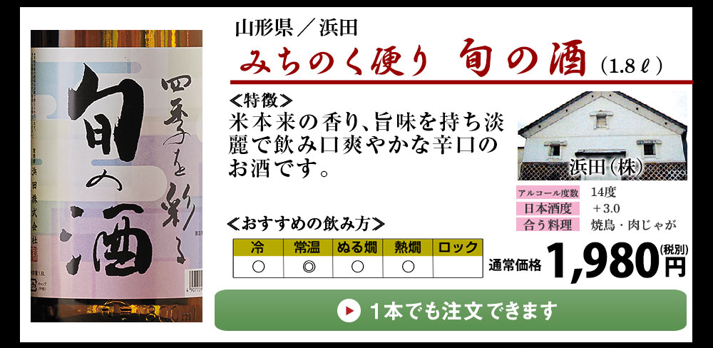 1本でもご注文いただけます 「みちのく便り 旬の酒」米本来の香り、旨味を持ち淡麗で飲み口爽やかな辛口のお酒です。土地にはその土地の守り続けられる酒造りの伝統があり、その蔵で守り続けられる酒造りによって醸し出された、米の旨味を最大級に引き出した淡麗で辛口が特徴のお酒です。