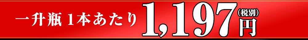 一升瓶あたりこの価格!