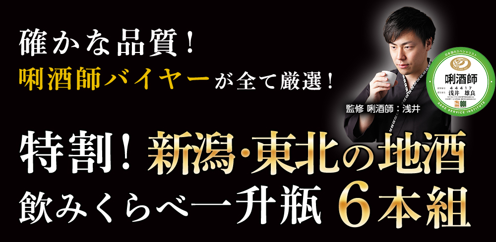 確かな品質!利酒師がバイヤーがすべて厳選