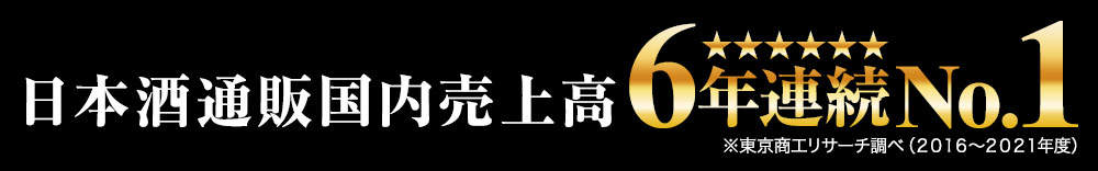 日本酒国内売上高5年連続No.1