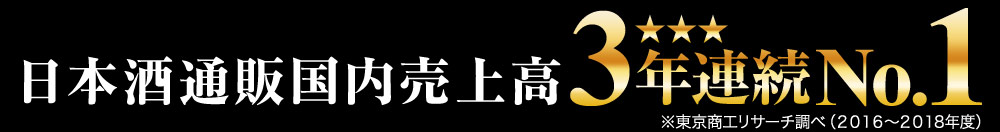 日本酒国内売上高3年連続No.1