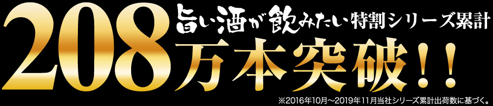 旨い酒が飲みたい特割シリーズ累計208万本突破