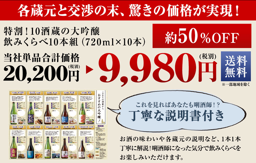 特割！10酒蔵の大吟醸飲みくらべ10本組