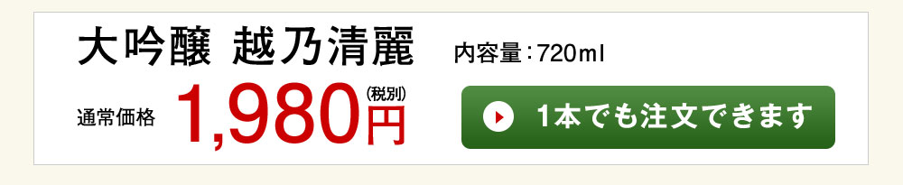 越乃清麗　大吟醸 1本でも注文できます