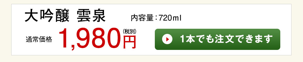 大吟醸　雲泉 1本でも注文できます