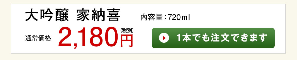 家納喜　大吟醸 1本でも注文できます