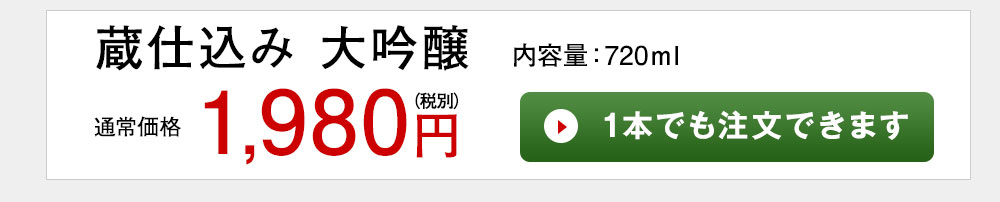 蔵仕込み　大吟醸 1本でも注文できます