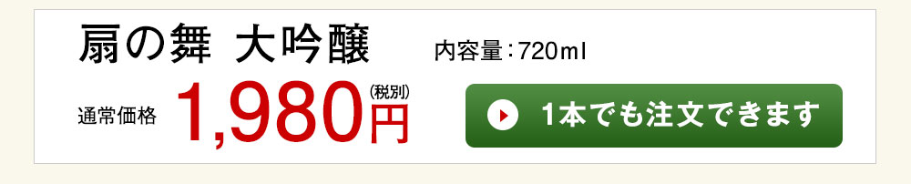 白扇　扇の舞　大吟醸 1本でも注文できます