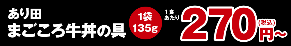 あり田のまごころ牛丼