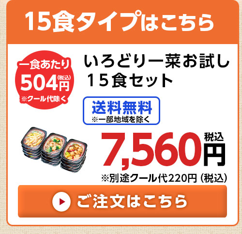 いろどり一菜お試し15食セットはこちら