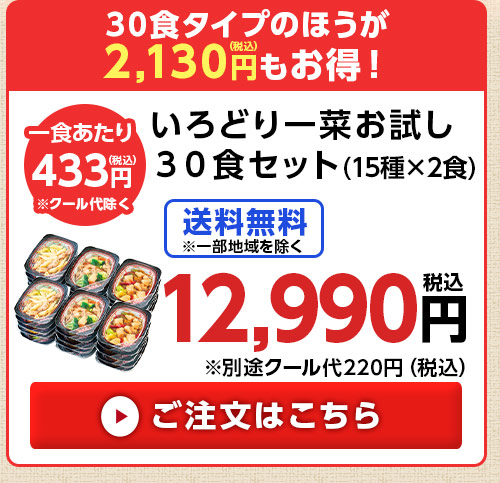 いろどり一菜お試し30食セットはこちら