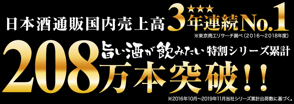 日本酒国内売上高3年連続No.1