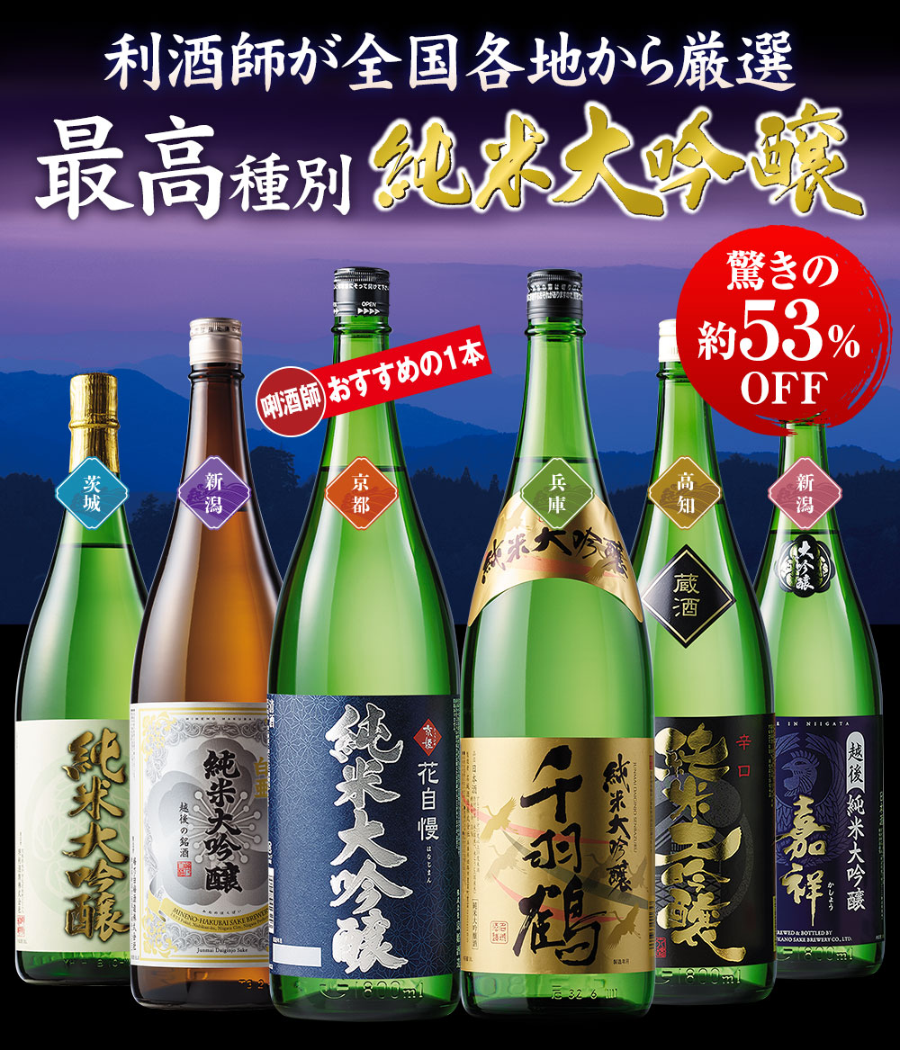 全国の6酒蔵最高種別純米大吟醸