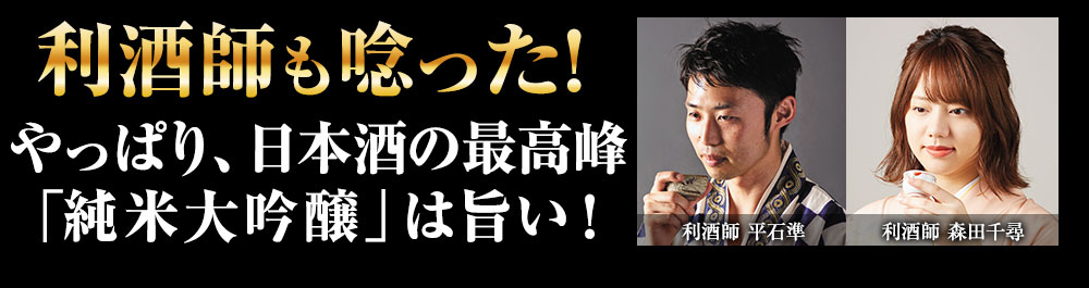 利酒師も唸った！