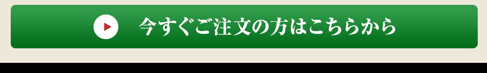 今すぐご注文の方はこちら