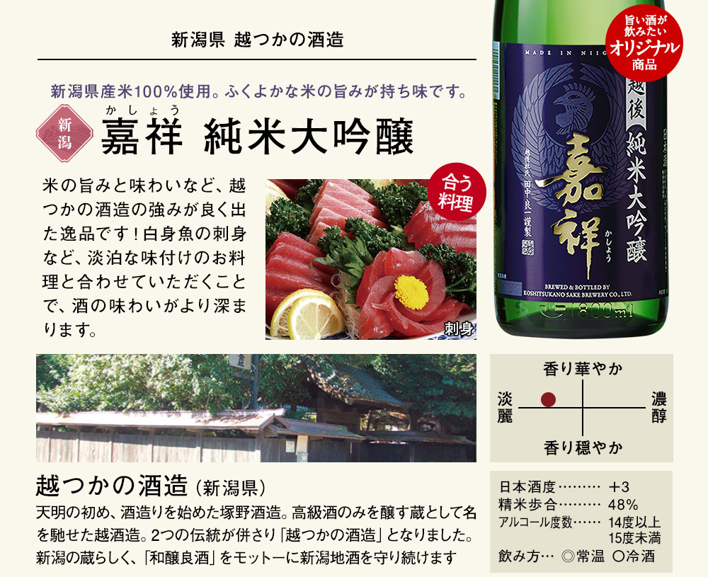 嘉祥 純米大吟醸