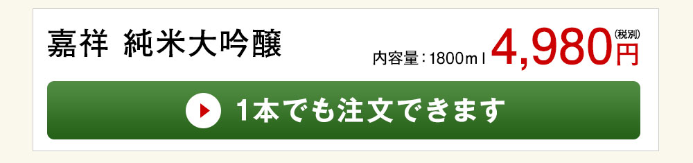 嘉祥 純米大吟醸 1本でも注文できます