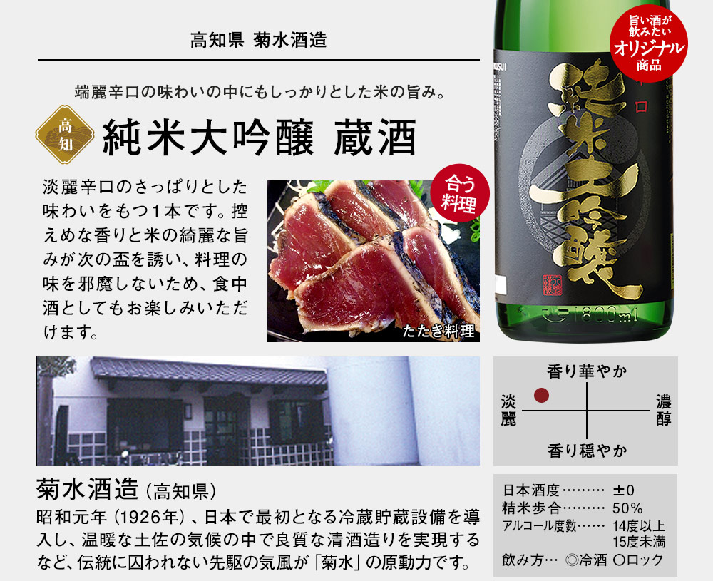 純米大吟醸　蔵酒