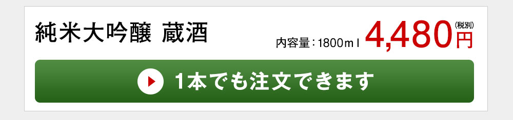 純米大吟醸　蔵酒 1本でも注文できます