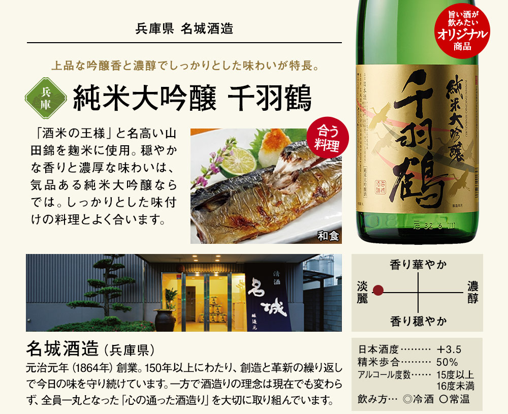 純米大吟醸 千羽鶴