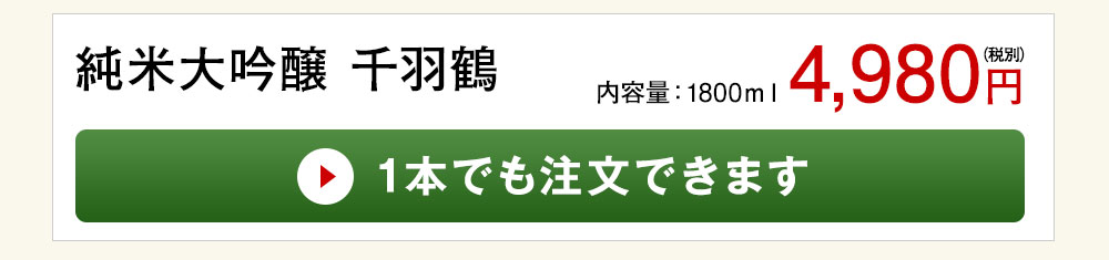 純米大吟醸 千羽鶴 1本でも注文できます