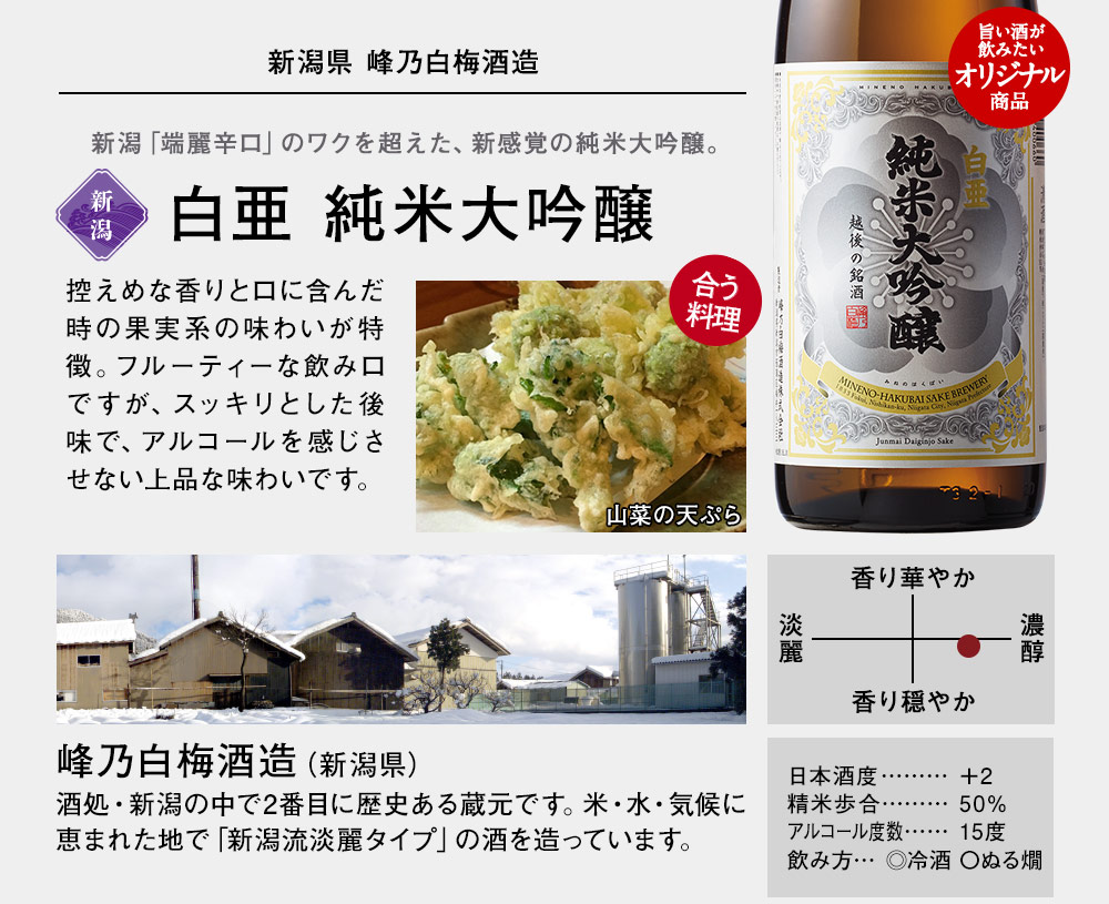 白亜純米大吟醸