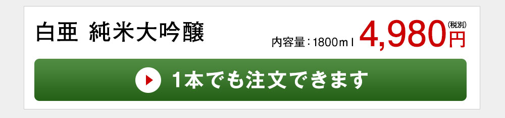 白亜純米大吟醸 1本でも注文できます