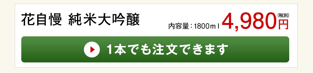 花自慢 純米大吟醸 1本でも注文できます