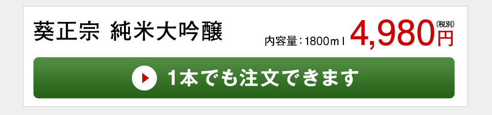 葵正宗 純米大吟醸 1本でも注文できます