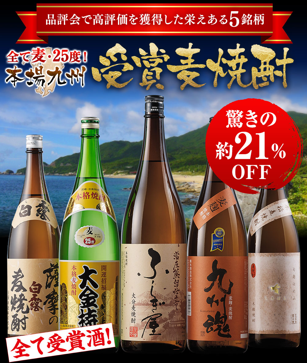 本場九州受賞麦焼酎