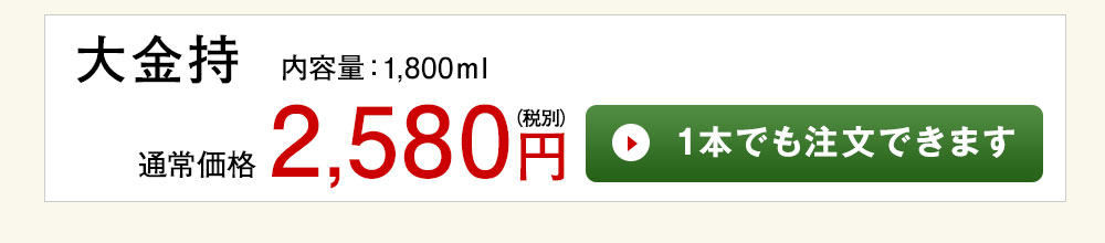 大金持 1本でも注文できます