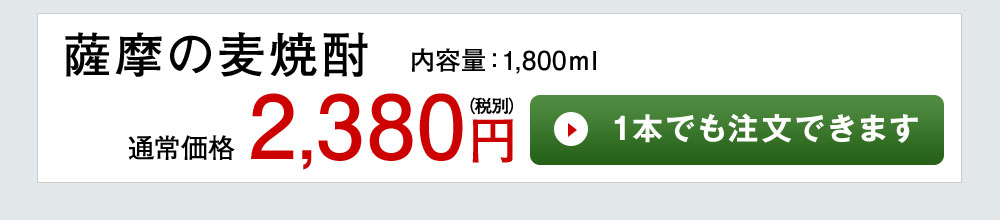 薩摩の麦焼酎 1本でも注文できます