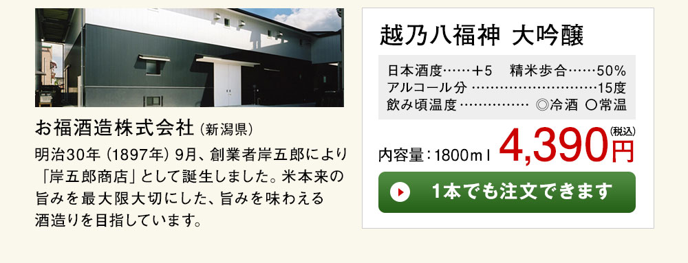 越乃八福神　大吟醸 1本でも注文できます
