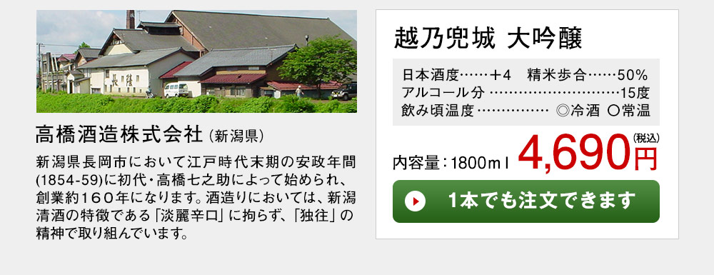 越乃兜城　大吟醸 1本でも注文できます