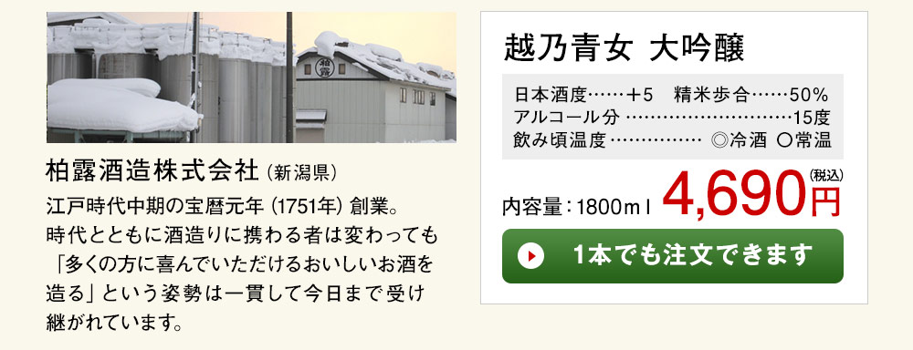 越乃青女 大吟醸 1本でも注文できます