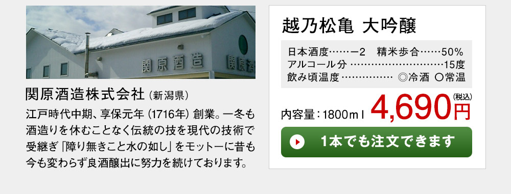 越乃松亀　大吟醸 1本でも注文できます