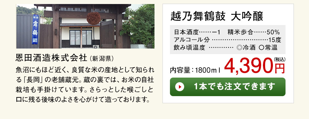 越乃舞鶴鼓　大吟醸 1本でも注文できます