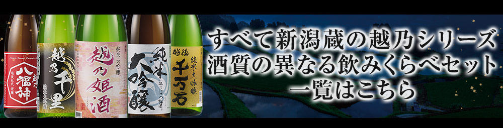 すべて新潟蔵。越乃シリーズ飲みくらべ一覧はこちら