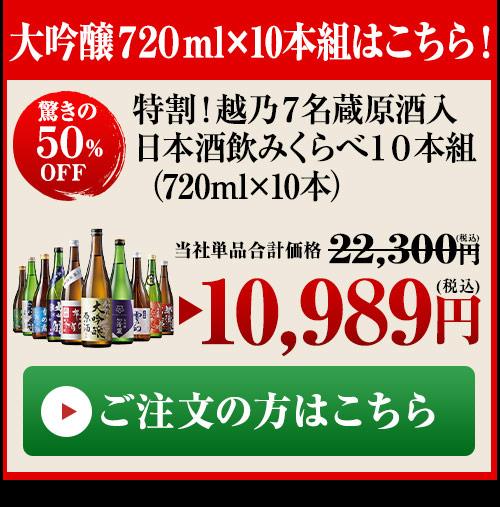 越乃大吟醸720ml１０本組はこちら