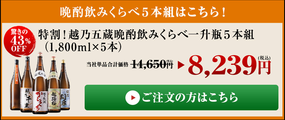 特割！越乃五蔵晩酌飲みくらべ一升瓶５本組