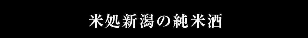 米どころ新潟の純米酒