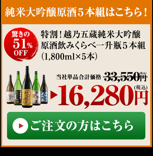 越乃純米大吟醸原酒５本組はこちら