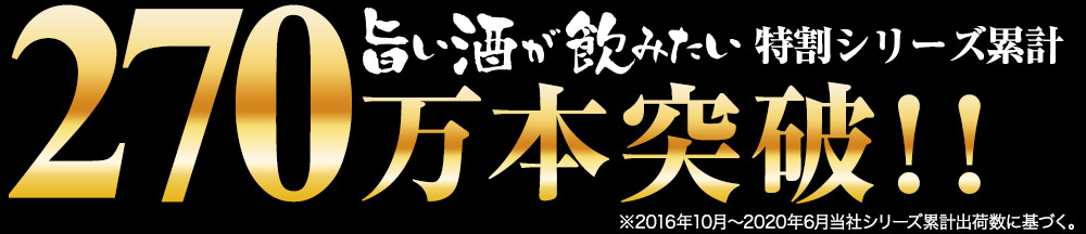 旨い酒が飲みたい特割シリーズ累計168万本突破