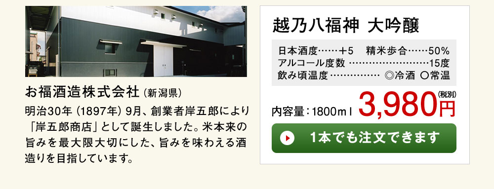 越乃八福神　大吟醸 1本でも注文できます