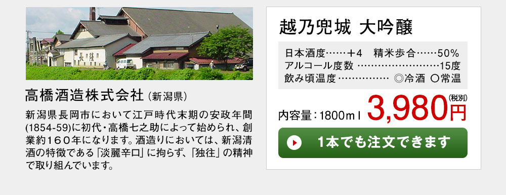 越乃兜城　大吟醸 1本でも注文できます