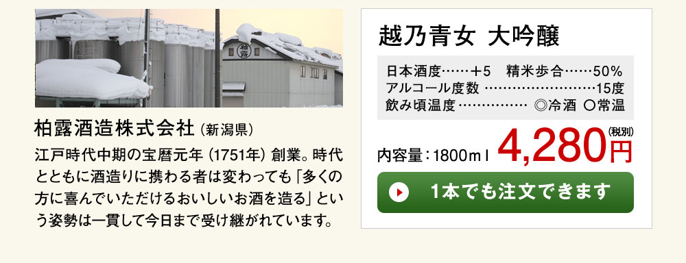 越乃青女 大吟醸 1本でも注文できます